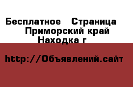  Бесплатное - Страница 2 . Приморский край,Находка г.